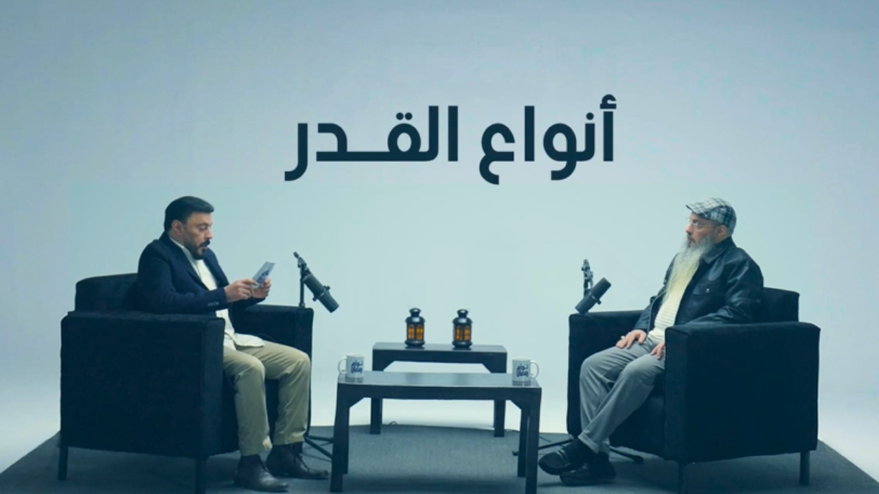 أنواع القدر - توأم رمضان 14 مع عمرو عبد الجليل
