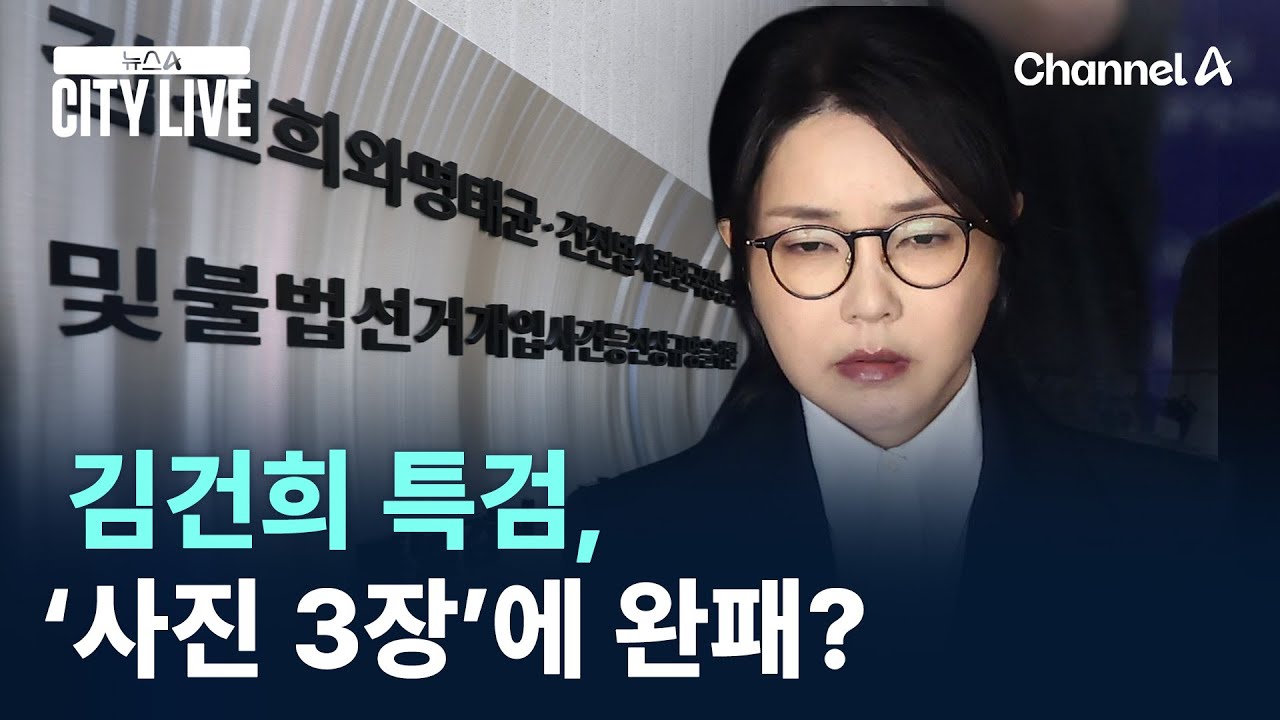 김건희 특검, ‘사진 3장’에 완패? / 채널A / 뉴스A CITY LIVE