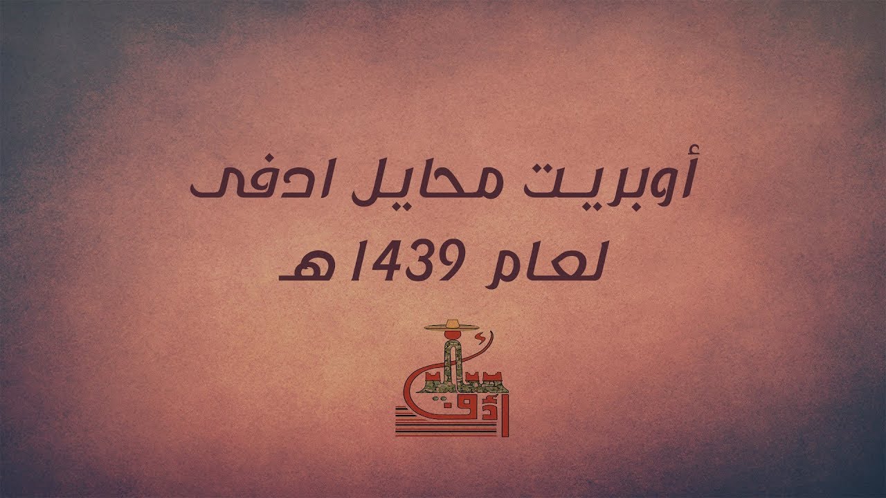 حفل افتتاح مهرجان محايل ادفأ ومهرجان العسل ١٤٣٩هـ