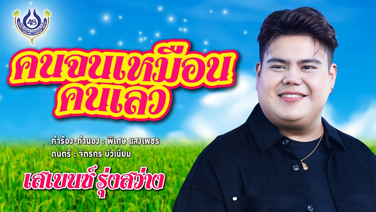 คนจนเหมือนคนเลว - เสเบนซ์ รุ่งสว่าง【Official MV】