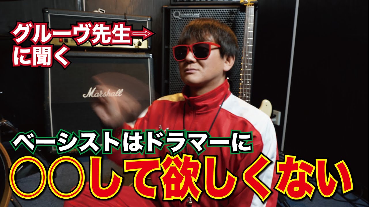 【演奏】グルーヴ先生に聞いた！ベーシストがドラマーにして欲しくない事とは！？[森谷ドラムスクールYouTube校]