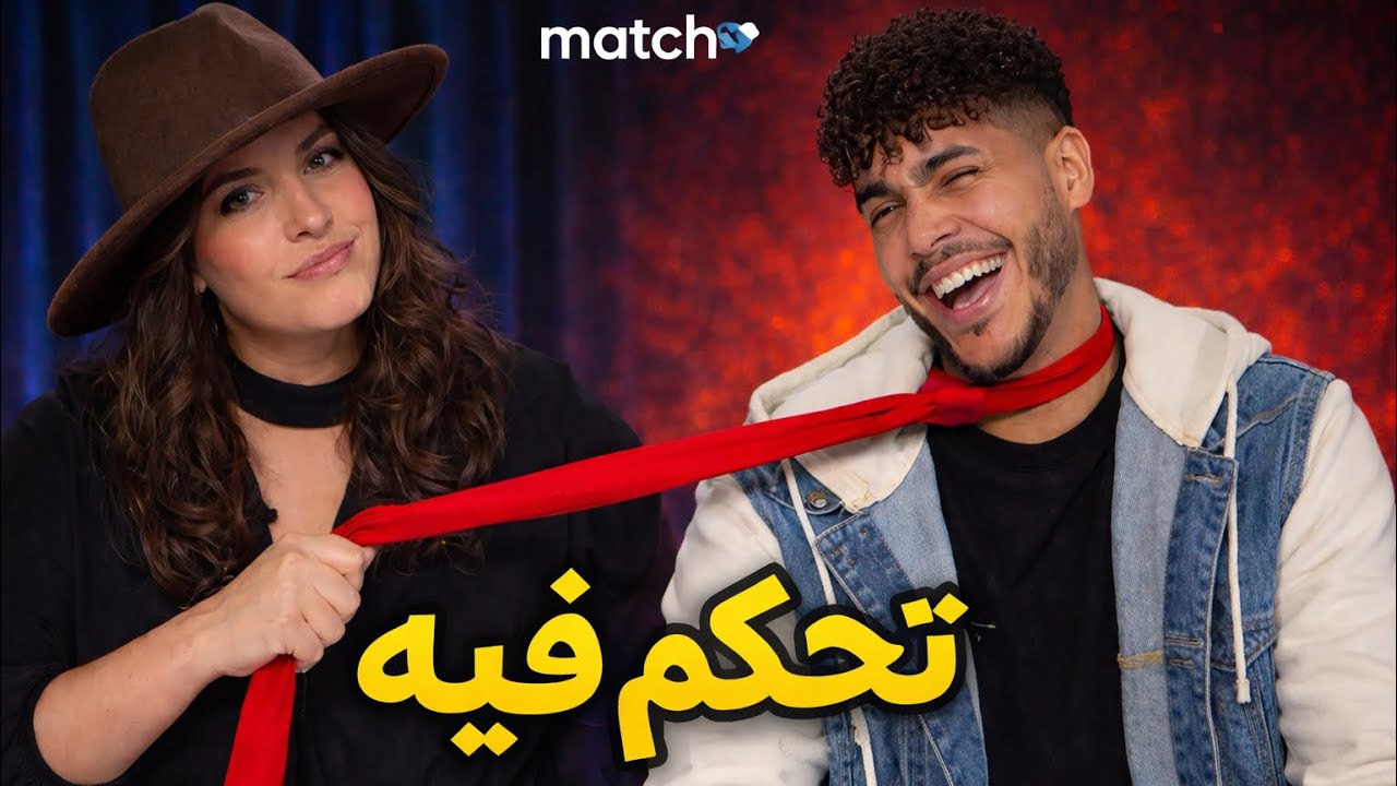 Matchy Matchy EP 77 : رجال بشلاغمها على ركايبها 🇹🇳🥲