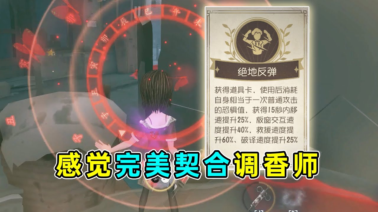 第五人格：这应该是最契合调香师的道具卡！终场狂欢天仓澪实战！【小砸墨】Identity V