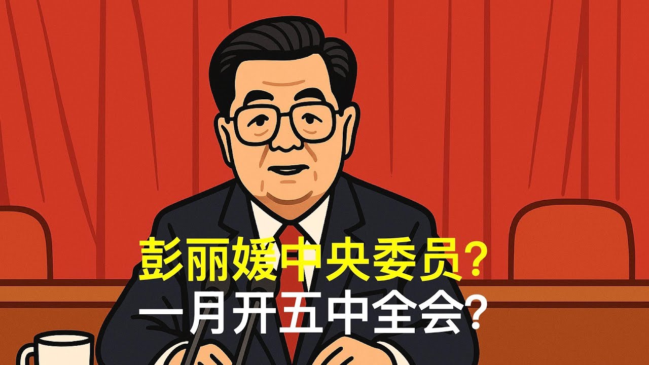 彭丽媛中央委员？一月开五中全会？｜胡锦涛｜温家宝｜张又侠｜刘源｜汪洋｜胡春华｜党中央决策议事协调机构