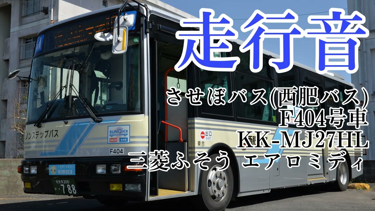 走行音 させぼバス(西肥バス) F404号車 KK-MJ27HL 三菱ふそう エアロミディ (京町→矢峰)