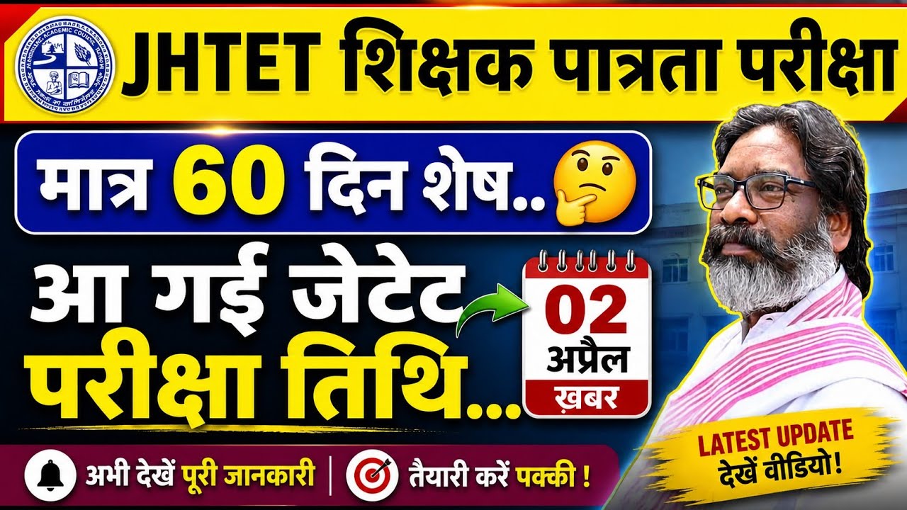JHTET 2026 NEWS TODAY ! JTET EXAM UPDATE 💥 JTET LATEST UPDATE 💥