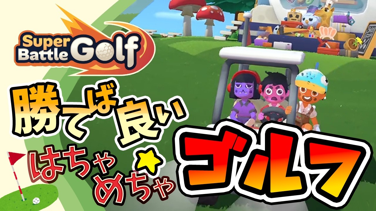 【Super Battle Golf】何でもありのゴルフでロケットランチャーをぶっ放す男たち
