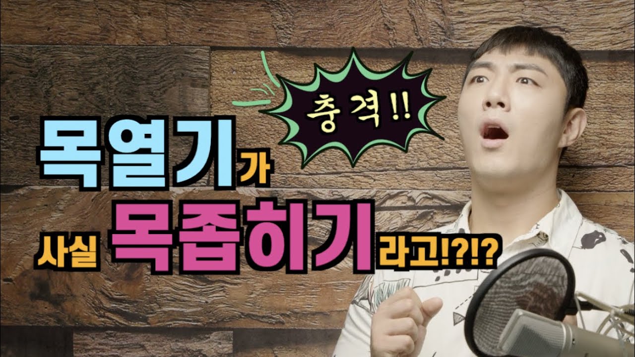 목열기는 사실 목(인두강) 좁히기다!!?!?!??! (감각의 거짓말)