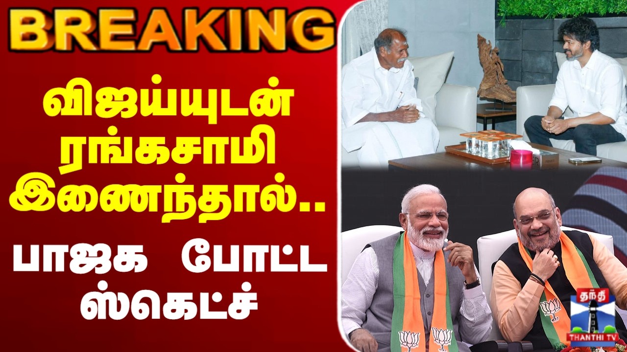 🔴LIVE :TVK | BJP | Rangaswamy | vijay | விஜய்யுடன் ரங்கசாமி இணைந்தால்.. பாஜக போட்ட ஸ்கெட்ச்