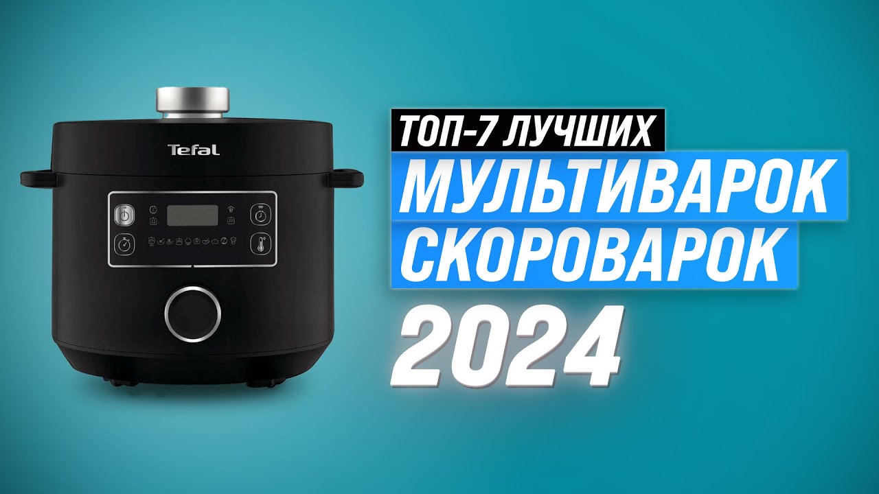 Рейтинг мультиварок-скороварок для дома 2024 года 🍰 ТОП–7 лучших мультиварок по цене-качеству