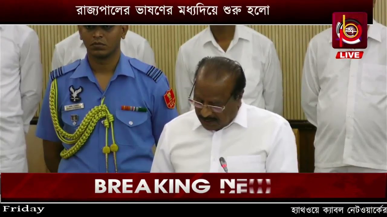 রাজ্যপালের ভাষণের মধ্যদিয়ে শুরু হলো বিধানসভার বাজেট অধিবেশনত্রিপুরা বিধানসভা সরাসরি