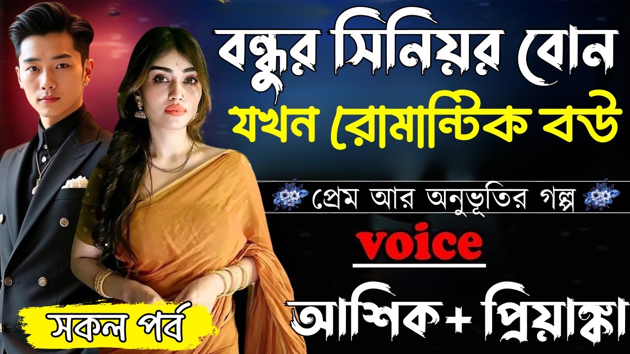 বন্ধুর সিনিয়র বোন যখন রোমান্টিক বউ ||সকল পর্ব||Romantic Love Story||Ashik&Priyanka||Ashik Diray 2