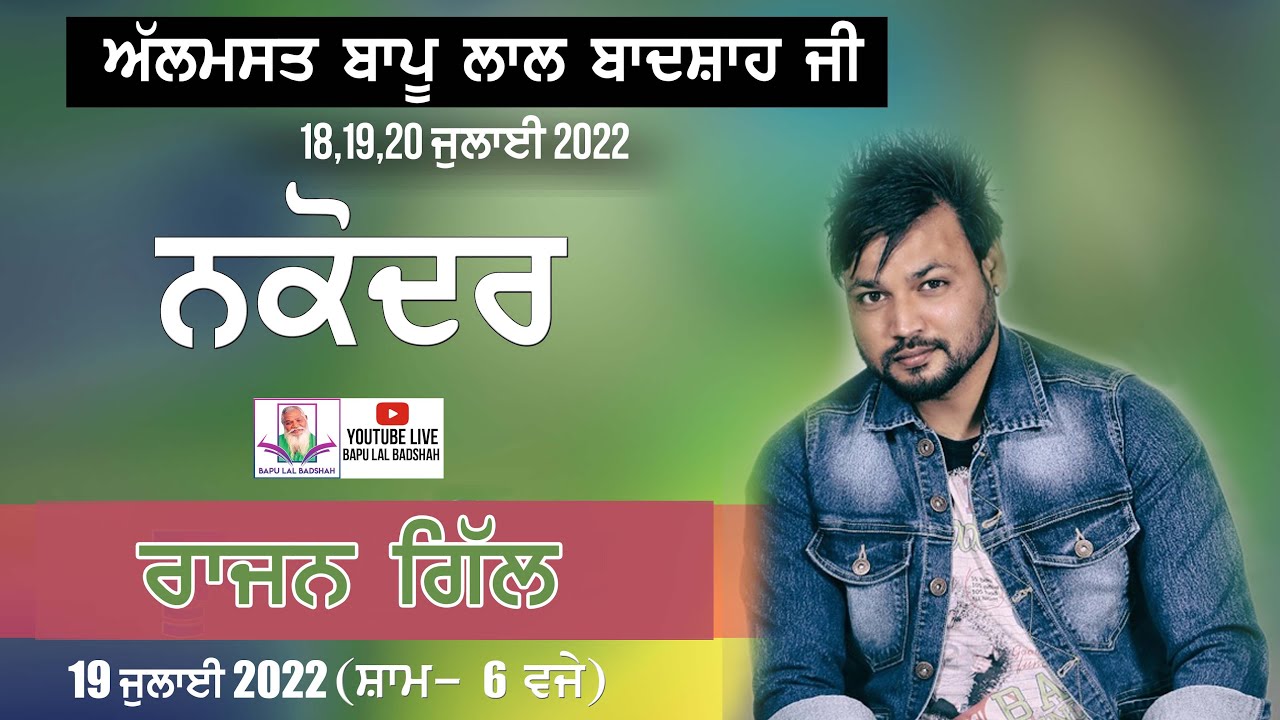 Rajan Gill Live || 39th Mela Almast Bapu Lal Badshah Ji Nakodar (19July 2022 )