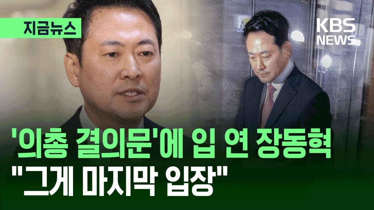 [지금뉴스] ‘의총 결의문’에 입 연 장동혁 “그게 마지막 입장” / KBS 2026.03.11.