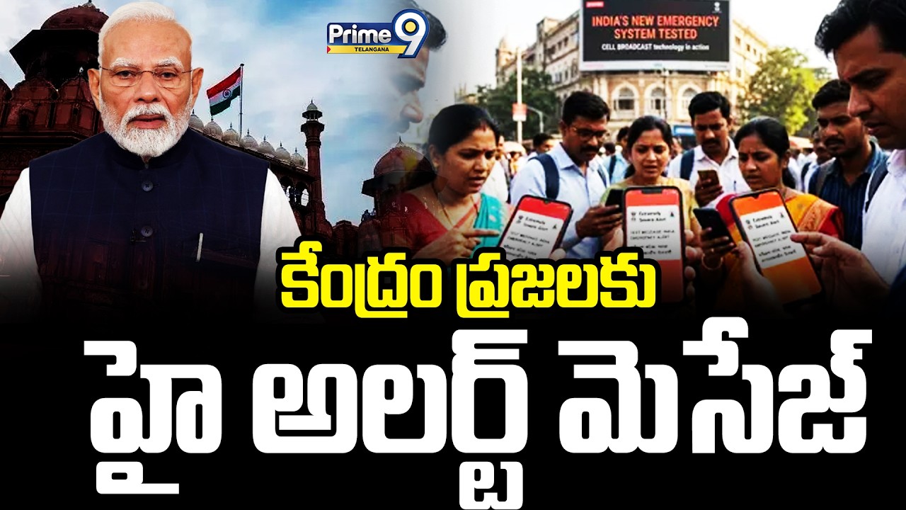 Nationwide Cell Broadcast Alert | కేంద్రం ప్రజలకు హై అలర్ట్ మెసేజ్ | Mobile Alert | Prime9 Telangana