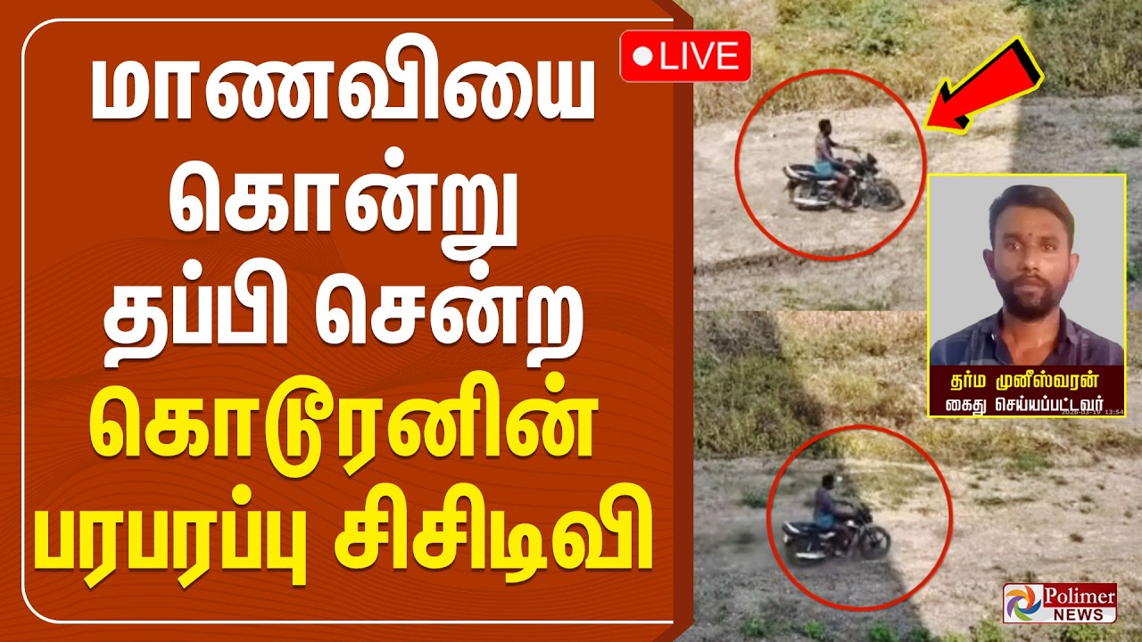 🔴LIVE : Vilathikulam Girl Murder | மாணவியை கொன்று தப்பி சென்ற கொடூரனின் பரபரப்பு சிசிடிவி...