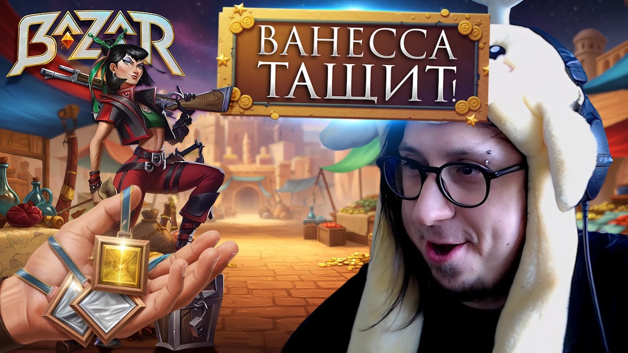 ВВЕРХ ПО РЕЙТИНГУ НА ВАНЕССЕ - ЭКСПЕРИМЕНТЫ ПРОДОЛЖАЮТСЯ | The Bazaar