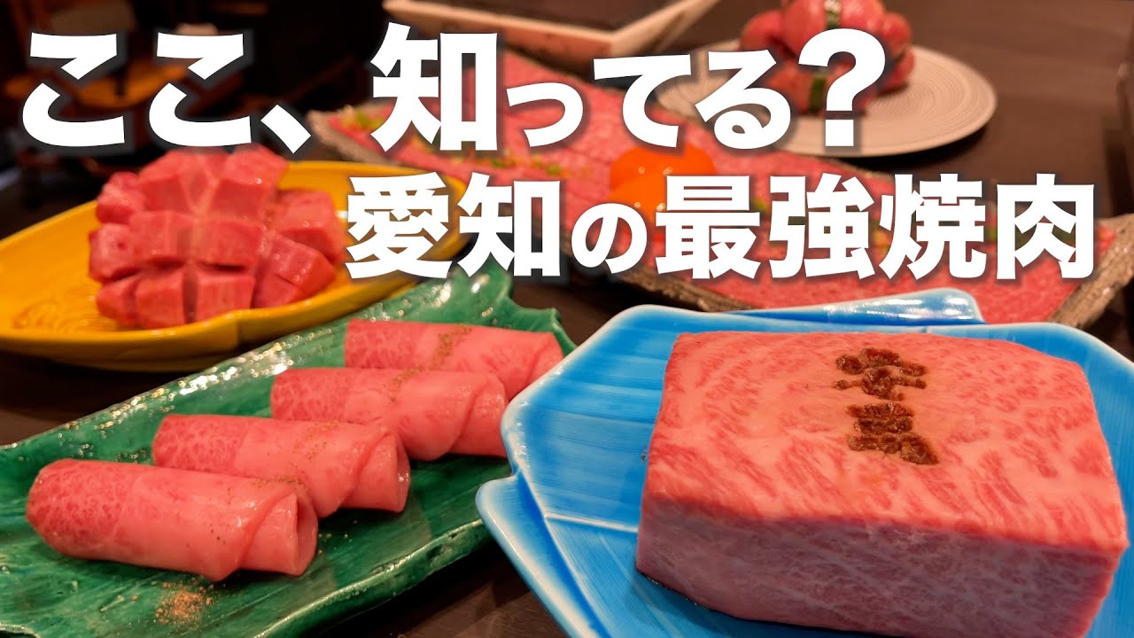 【愛知焼肉】本当に美味しい焼肉はここ