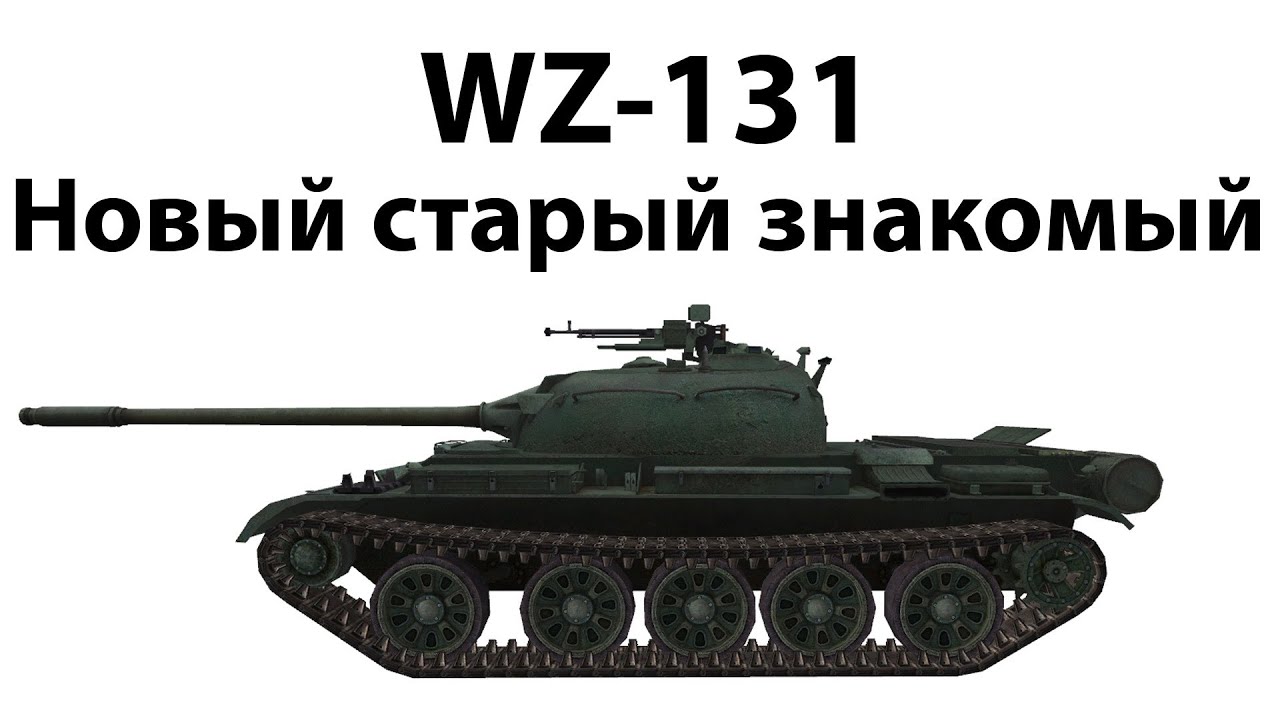 WZ-131 - Новый старый знакомый