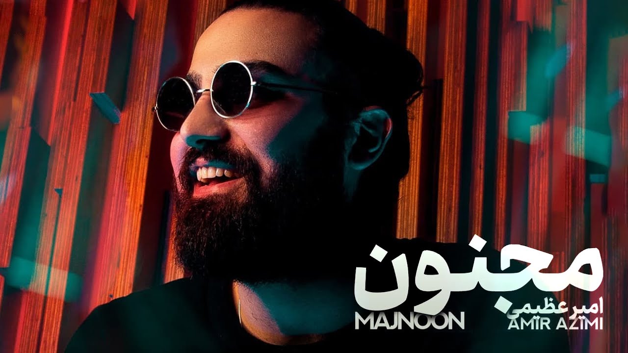 Amir Azimi - Majnoon | OFFICIAL TRACK امیر عظیمی - مجنون