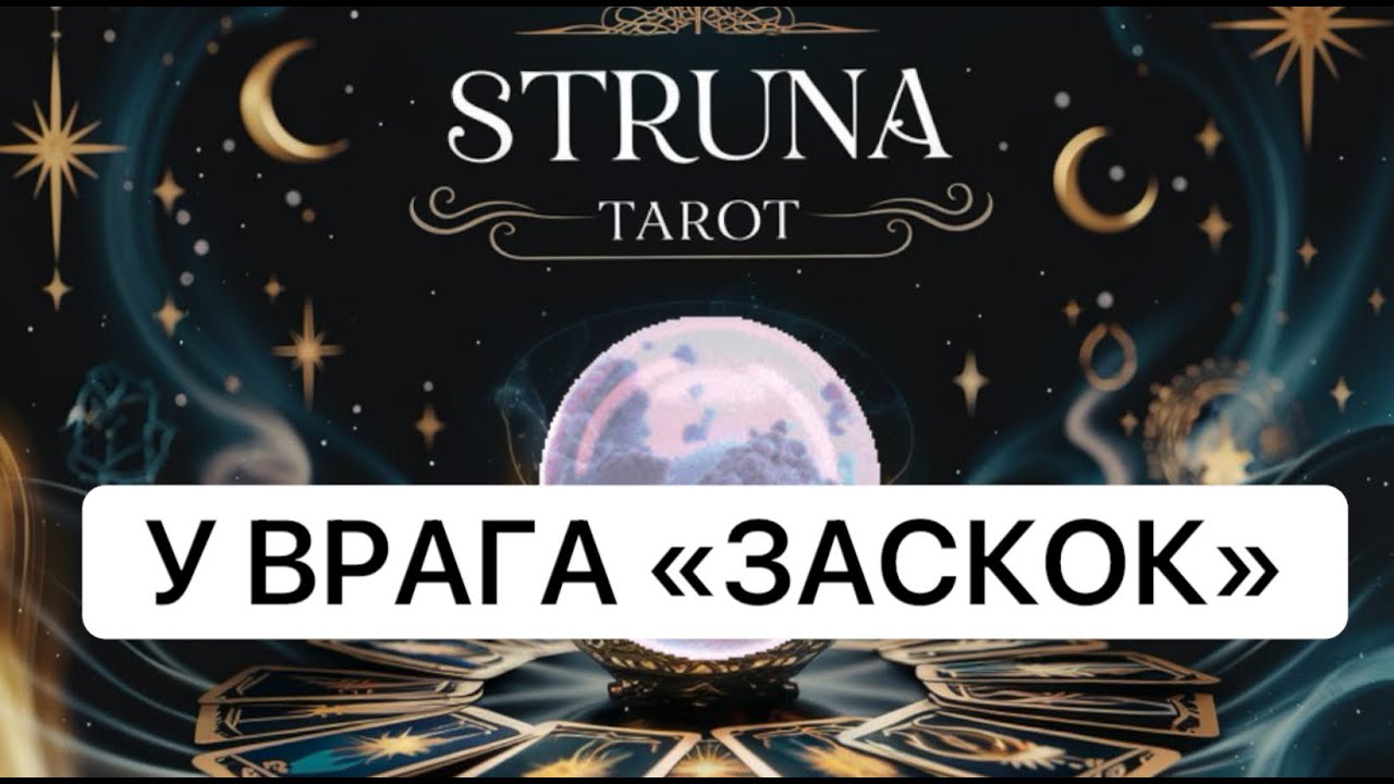 🔥У ВРАГА “ЗАСКОК”❗️ ПОСЛЕ ВАШИХ ЧИСТОК❗️❗️❗️💯💯💯😱😱🔥🔥🔥#strunatarot   #таро#враги