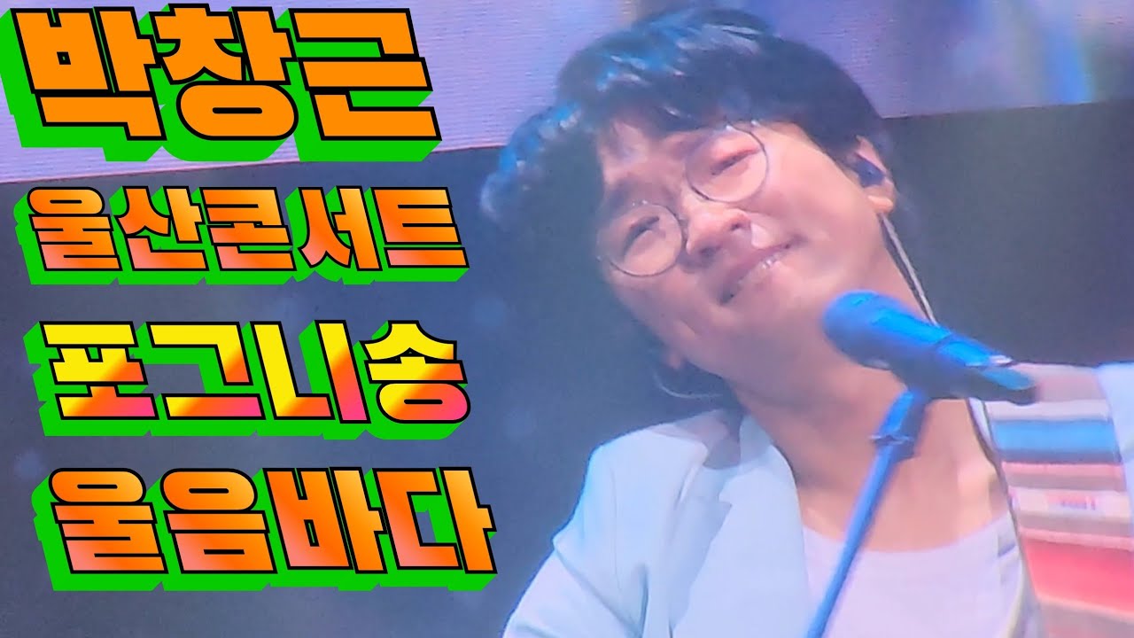 🧡#박창근🧡#포그니송#눈물바다 된울산 콘서트!22.10.22울산 KBS방송국