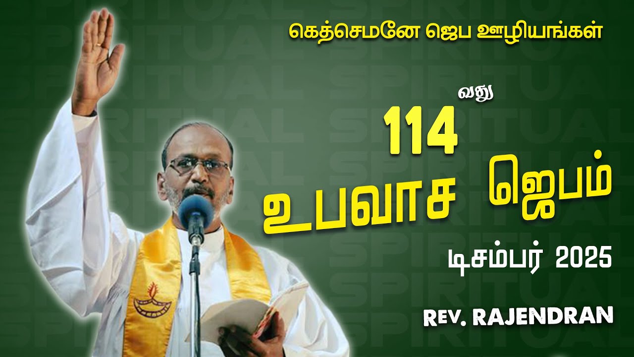 114 th MONTHLY FASTING PRAYER (20.12.2025) | GETHSEMANE PRAYER MINISTRIES | REV. RAJENDRAN