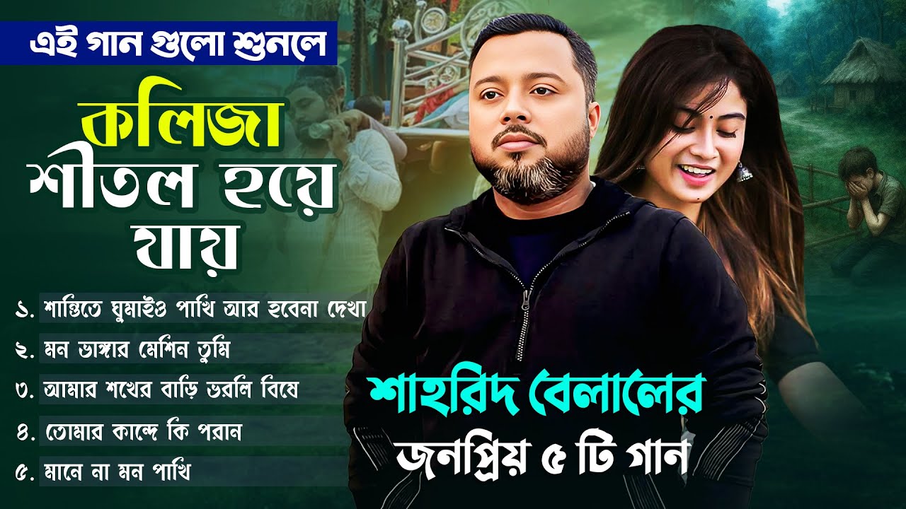 মন শীতল করার মত গান | জনপ্রিয় ভাইরাল গান |Shahrid Belal | Bangla Sad Folk Songs | সেরা ফোক গান ২০২৫