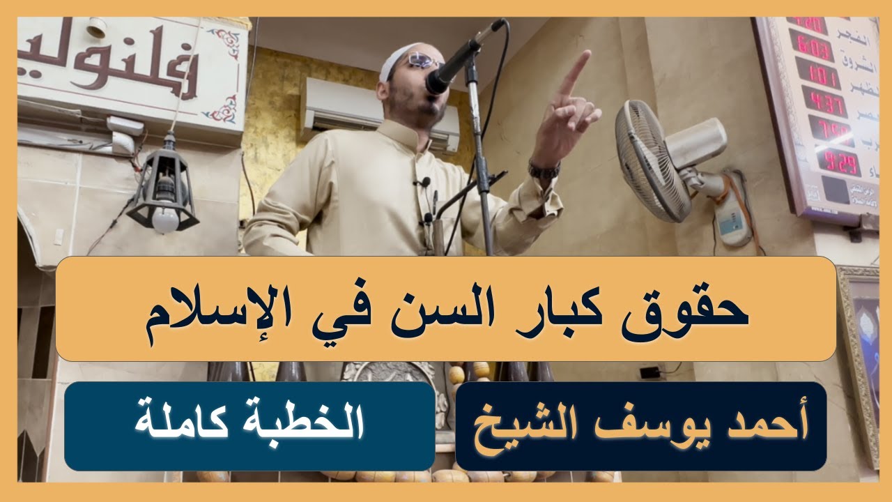 حقوق كبار السن | خطبة الجمعة كاملة | د. أحمد يوسف الشاعر