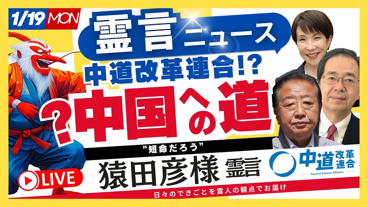 中道改革連合は「中国への道❓」【猿田彦様の霊言】（2026.1.19ライブ放送）霊言ニュース！
