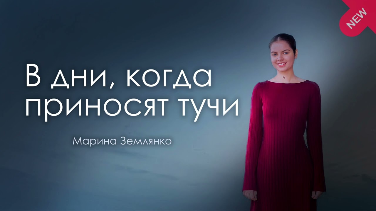 В дни, когда приносят тучи-соло Марины Землянко||(студийная запись)