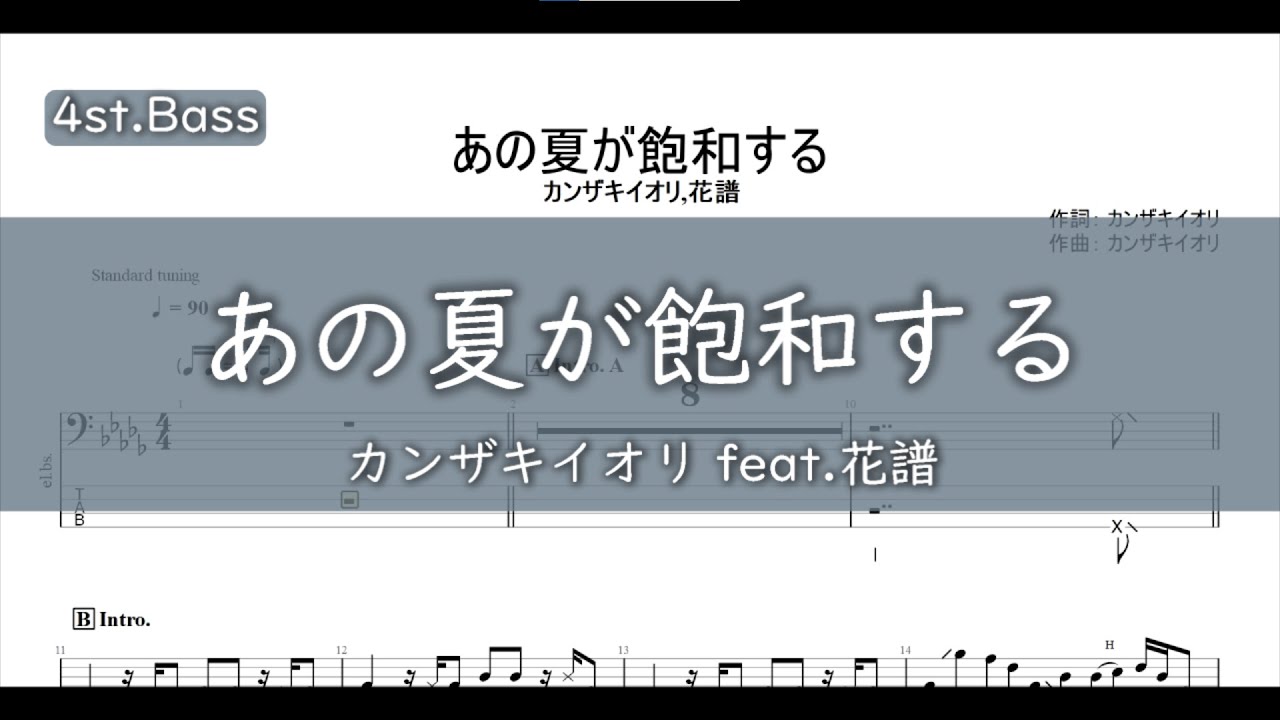 【4弦ベースTAB】あの夏が飽和する(feat.花譜) / カンザキイオリ,花譜【4st.Bass TAB】
