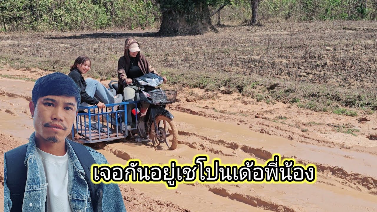 น้องลาพรขับซาเล้งลุย ขี้ตมเดือนมีนาคม 8 มีนาคม ค.ศ. 2026