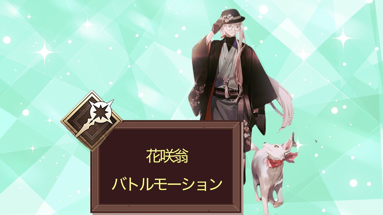 【FGO】花咲翁　バトルモーション　宝具　#fgo #ゲーム