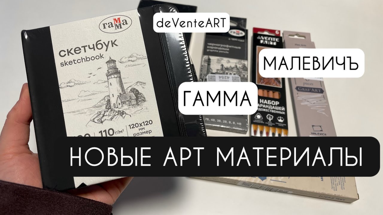 НОВЫЕ АРТМАТЕРИАЛЫ | Распаковка и тест простых карандашей от Малевичъ и Гаммы