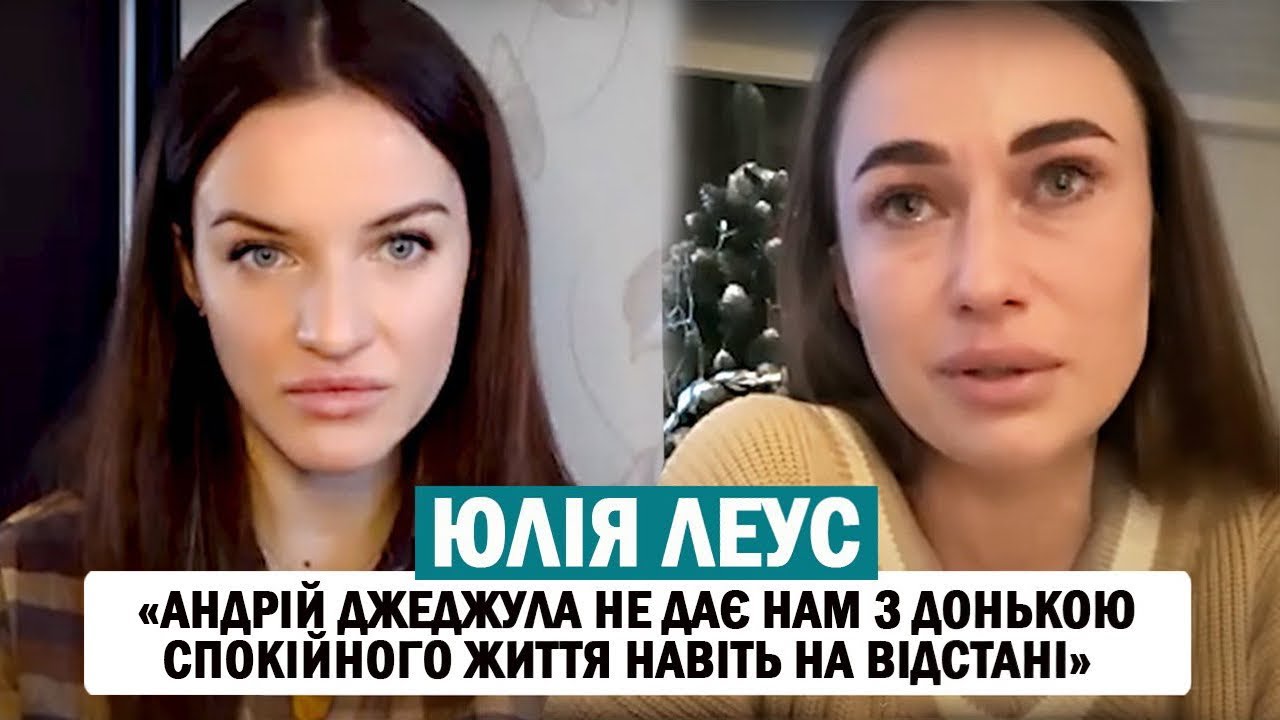 ЮЛІЯ ЛЕУС: Андрій Джеджула вимагає у судовому порядку повернути спільну доньку до України❓😳