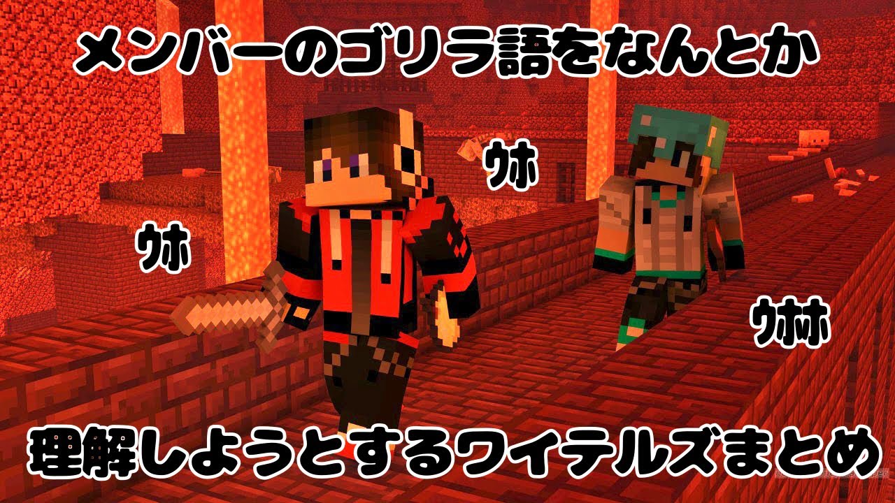 【非公式切り抜き】ゴリラになったメンバーの言葉をなんとか理解しようとするワイテルズまとめ【White Tails】