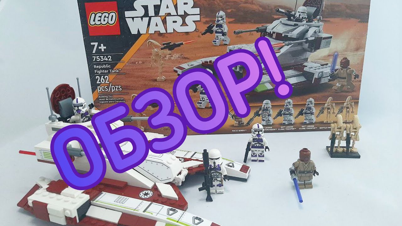 Обзор набора LEGO Star Wars 75342 Republic Fighter Tank