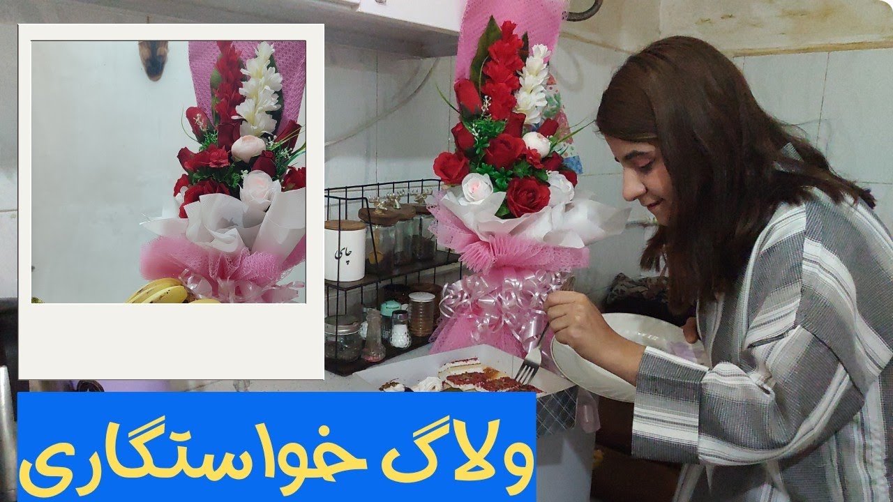 بالاخره مهمون هامون اومدن❤️☺️#ولاگ_فارسی #مهمونی #جشن