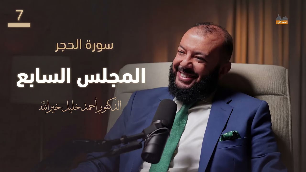 مجالس تدبر سورة الحجر 07 | د. أحمد خليل خيرالله