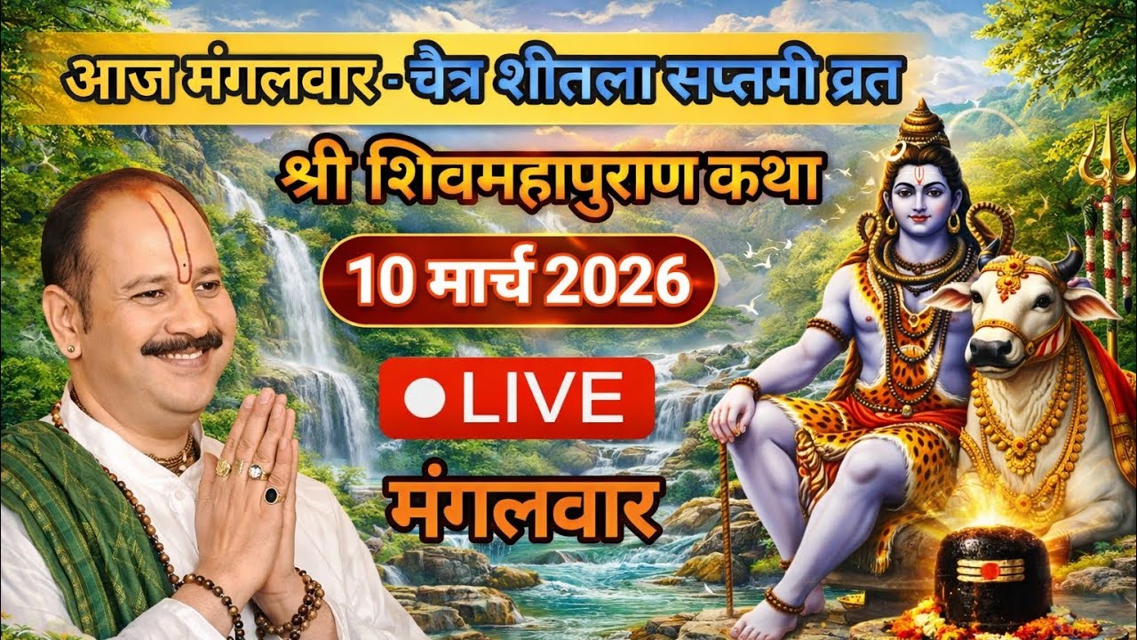 Live 🔴 10 मार्च चैत्र शीतला सप्तमी शिवमहापुराण कथा पंडित प्रदीप जी मिश्रा | भुसावल महाराष्ट्र #live.