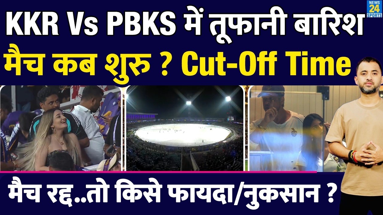 IPL 2026 : KKR Vs PBKS में Heavy Rain | Kolkata Weather | Cut Off Time | Shahrukh | Eden Gardens