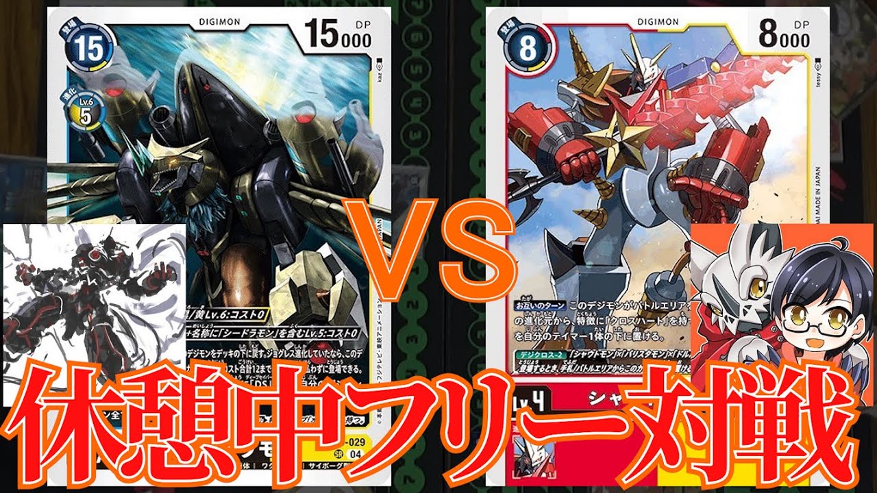 【フリー対戦】ディープセイバーズ VS クロスハート【デジカ】