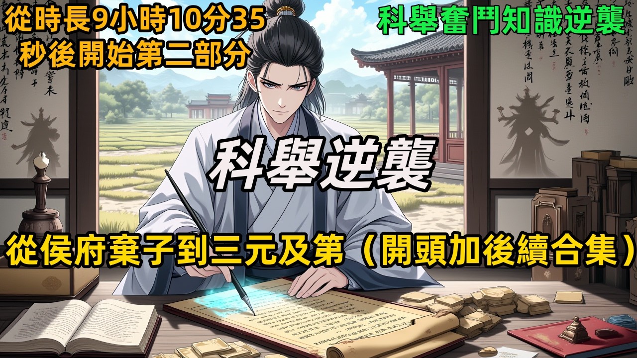《科舉逆襲：從侯府棄子到三元及第后续》現代學霸穿成被趕出門的假少爺，手握六百兩啟動資金，在鄉野寒門開啟科舉征途——這一世，我不靠血脈靠刷題，要用現代學習法橫掃古代考場！