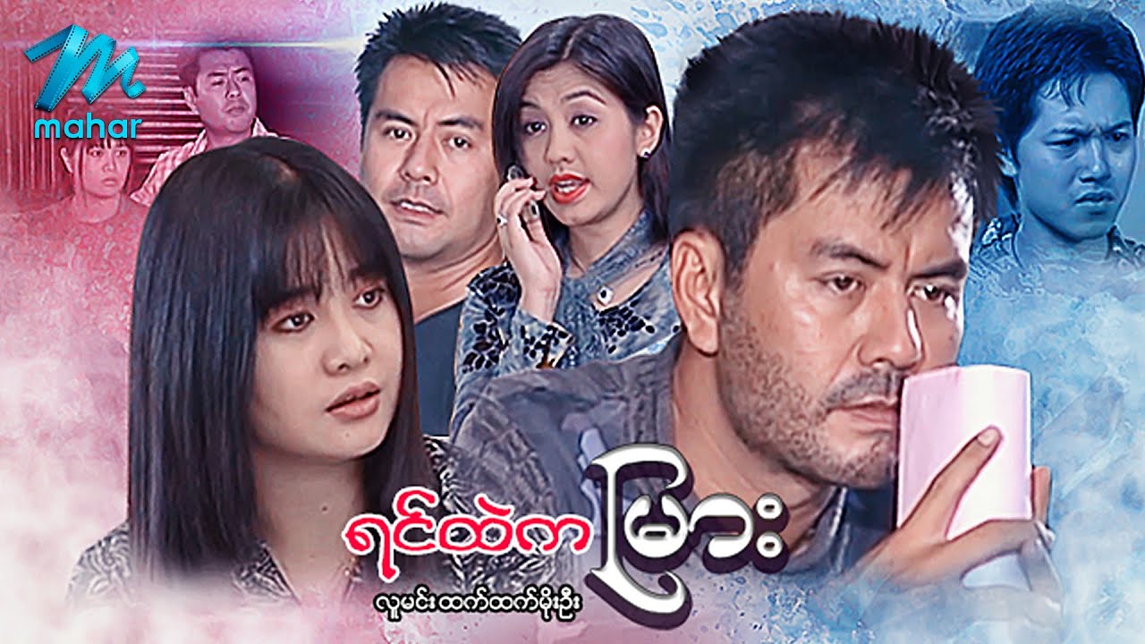 မြန်မာဇာတ်ကား - ရင်ထဲကမြား - လူမင်း ၊ ထက်ထက်မိုးဦး ၊ လှမျိုးသဉ္ဇာနွယ် - Myanmar Movies ၊ Love  Drama