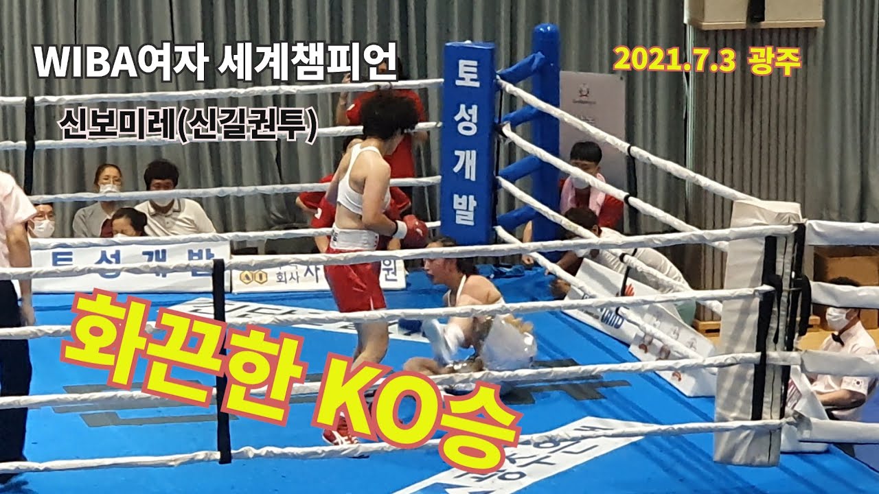 WIBA슈퍼페더급 세계챔피언 신보미레(신길) 화끈한 KO승 #여자프로복싱 #여자세계챔피언 #신보미레 #프로복싱 #장정구 #유명우