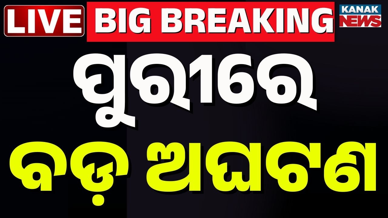 🔴 BIG BREAKING ପୁରୀରେ ବଡ଼ ଅଘଟଣ | Puri News | Child 1.5 year baby girl fell into Borewell in Puri