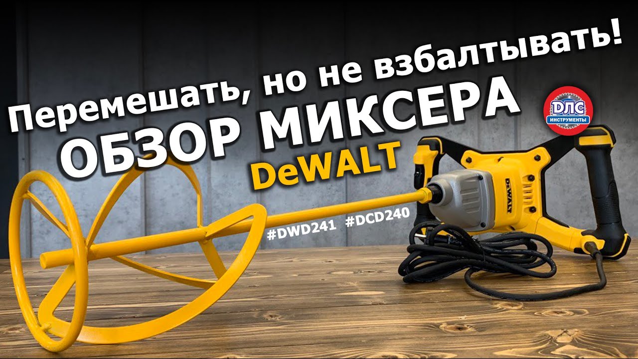 Обзор строительных миксеров #dewalt dwd241 dcd240