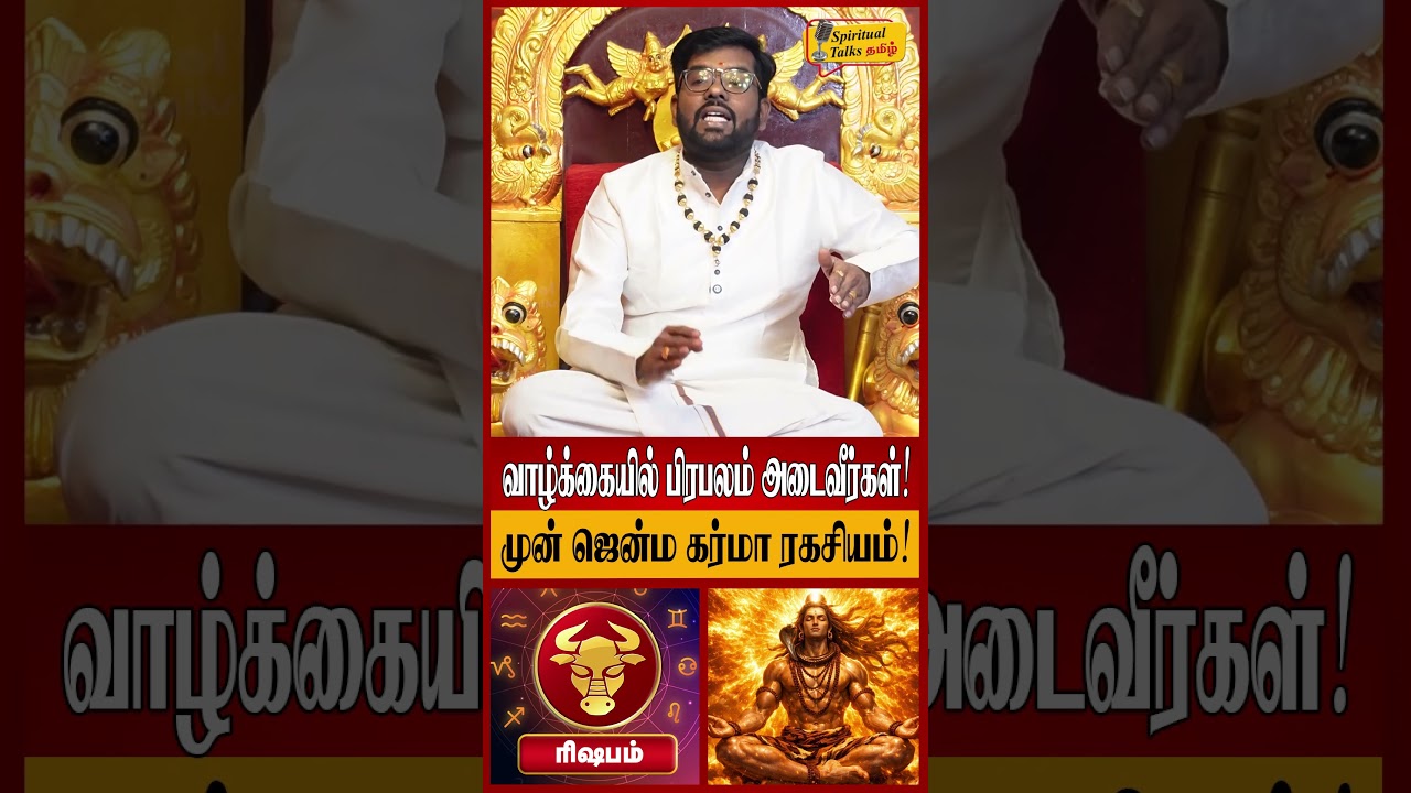 ரிஷபம் - வாழ்க்கையில் பிரபலம் அடைவீர்கள்! | Ramji Swamigal | Rishabam Rasi Birth Secret | Karma