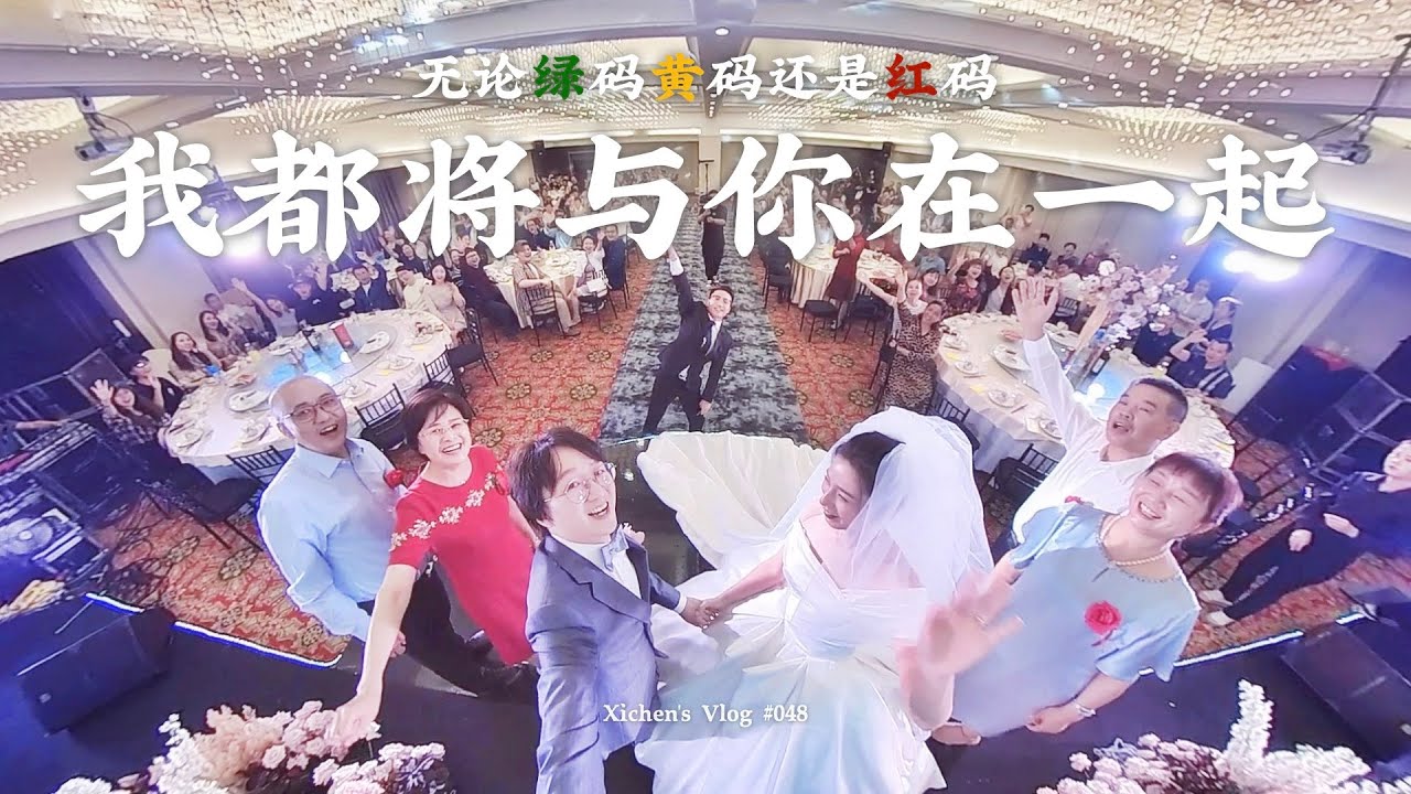 Xichen's Vlog #048 无论绿码黄码还是红码 我都将与你在一起